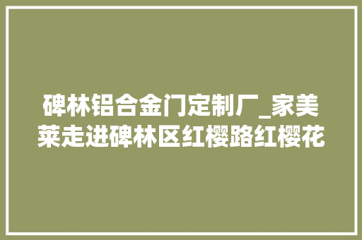 碑林铝合金门定制厂_家美莱走进碑林区红樱路红樱花园