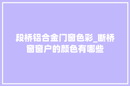 段桥铝合金门窗色彩_断桥窗窗户的颜色有哪些