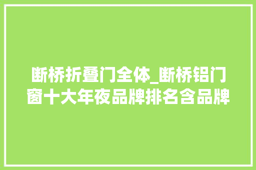 断桥折叠门全体_断桥铝门窗十大年夜品牌排名含品牌型号和价格