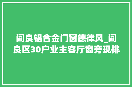 阎良铝合金门窗德律风_阎良区30户业主客厅窗旁现排烟气道发卖称没有公示过筹划图