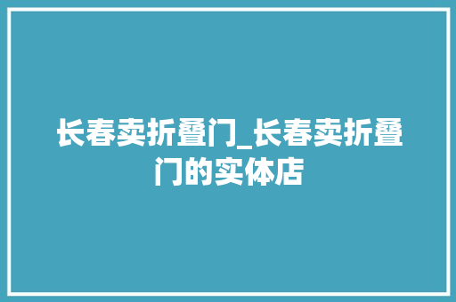 长春卖折叠门_长春卖折叠门的实体店