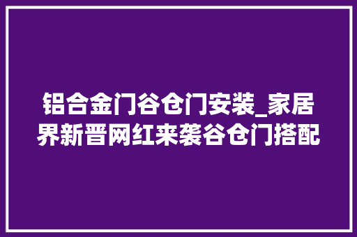 铝合金门谷仓门安装_家居界新晋网红来袭谷仓门搭配u0026安装的实操指南