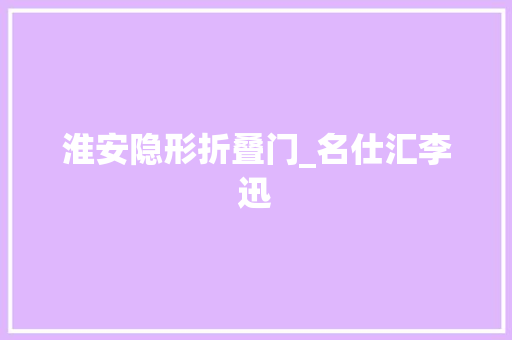 淮安隐形折叠门_名仕汇李迅