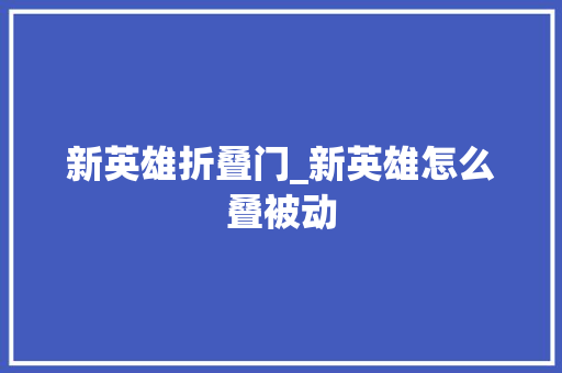 新英雄折叠门_新英雄怎么叠被动