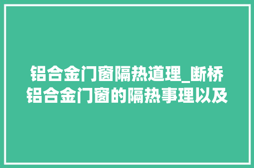 铝合金门窗隔热道理_断桥铝合金门窗的隔热事理以及特点