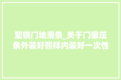 塑钢门地滑条_关于门窗压条外装好照样内装好一次性讲清楚