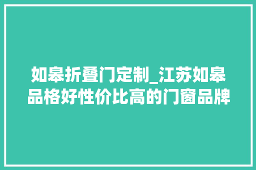 如皋折叠门定制_江苏如皋品格好性价比高的门窗品牌