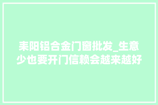 耒阳铝合金门窗批发_生意少也要开门信赖会越来越好耒阳市建材市场复工复产目击