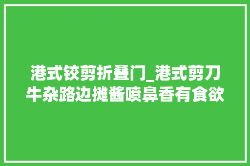 港式铰剪折叠门_港式剪刀牛杂路边摊酱喷鼻香有食欲也有趣怎么开店怎么做得好