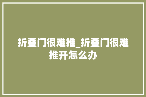 折叠门很难推_折叠门很难推开怎么办