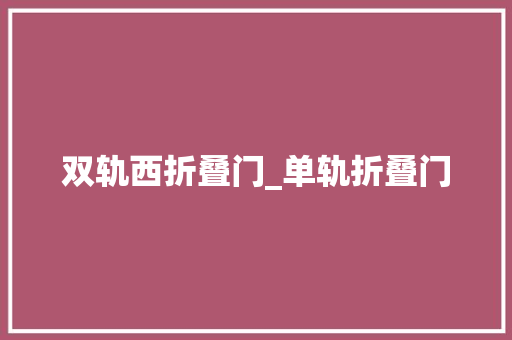 双轨西折叠门_单轨折叠门