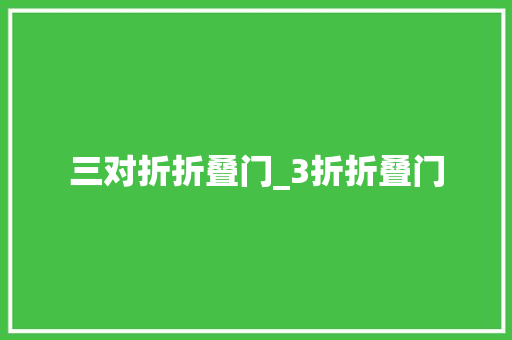 三对折折叠门_3折折叠门