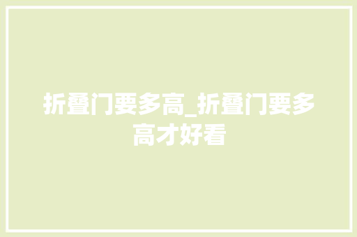 折叠门要多高_折叠门要多高才好看