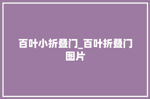 百叶小折叠门_百叶折叠门图片