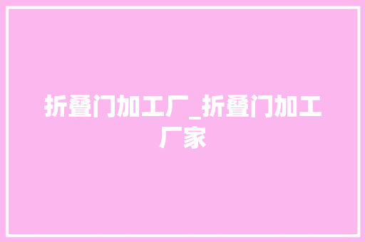 折叠门加工厂_折叠门加工厂家