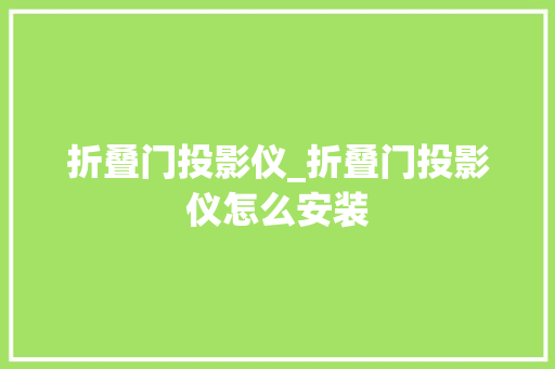 折叠门投影仪_折叠门投影仪怎么安装