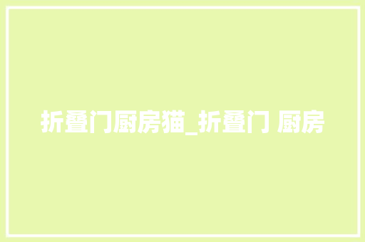 折叠门厨房猫_折叠门 厨房