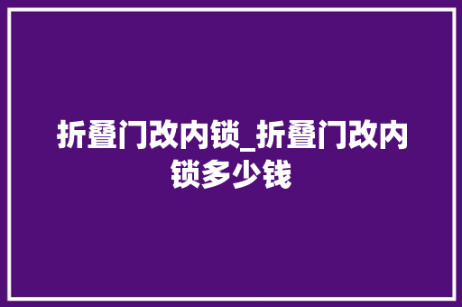折叠门改内锁_折叠门改内锁多少钱