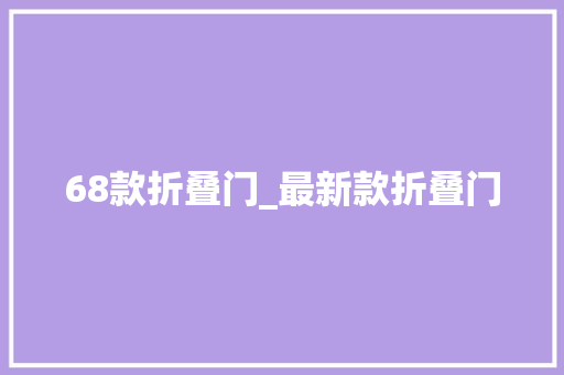 68款折叠门_最新款折叠门