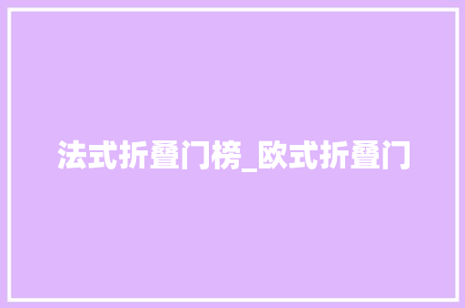 法式折叠门榜_欧式折叠门