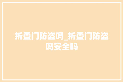 折叠门防盗吗_折叠门防盗吗安全吗