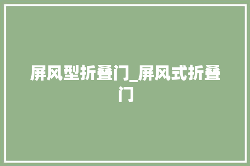 屏风型折叠门_屏风式折叠门