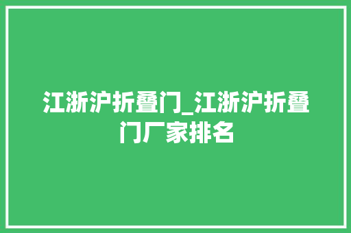 江浙沪折叠门_江浙沪折叠门厂家排名