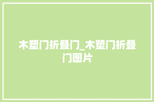 木塑门折叠门_木塑门折叠门图片 塑钢门