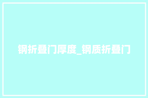 钢折叠门厚度_钢质折叠门