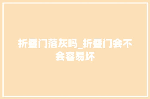 折叠门落灰吗_折叠门会不会容易坏