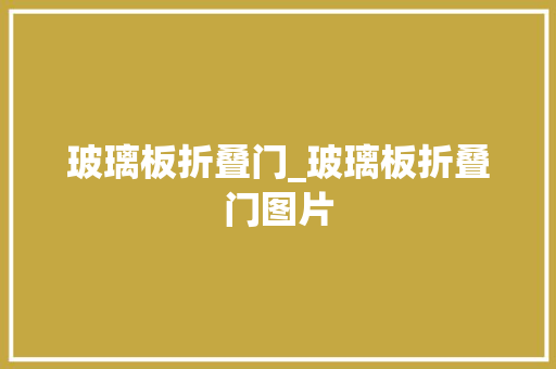 玻璃板折叠门_玻璃板折叠门图片