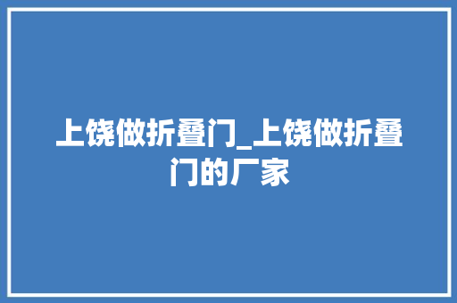 上饶做折叠门_上饶做折叠门的厂家