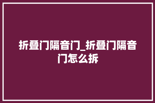折叠门隔音门_折叠门隔音门怎么拆