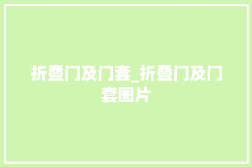折叠门及门套_折叠门及门套图片