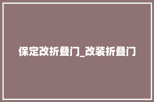 保定改折叠门_改装折叠门