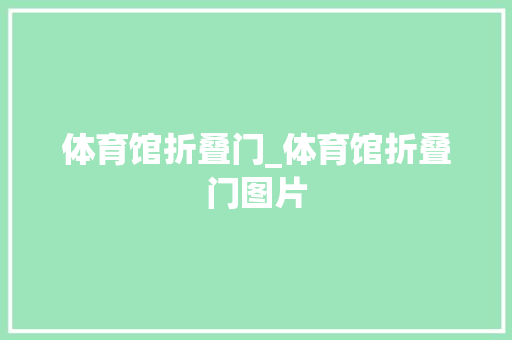 体育馆折叠门_体育馆折叠门图片
