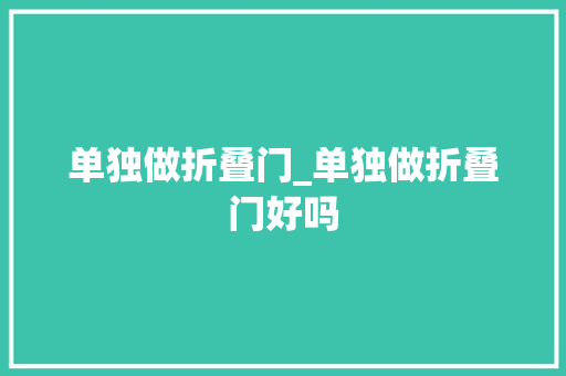 单独做折叠门_单独做折叠门好吗