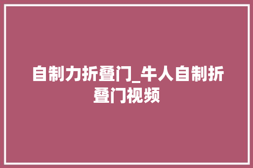 自制力折叠门_牛人自制折叠门视频