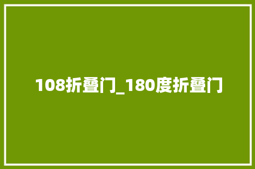 108折叠门_180度折叠门