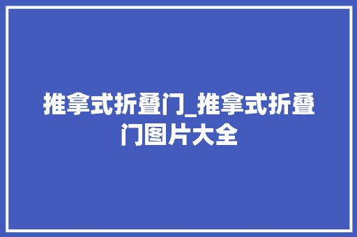 推拿式折叠门_推拿式折叠门图片大全