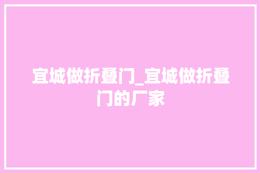 宜城做折叠门_宜城做折叠门的厂家