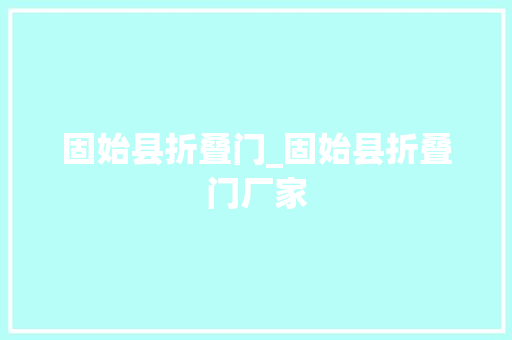 固始县折叠门_固始县折叠门厂家