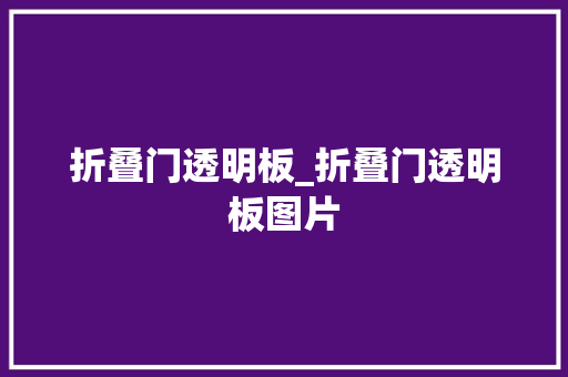 折叠门透明板_折叠门透明板图片