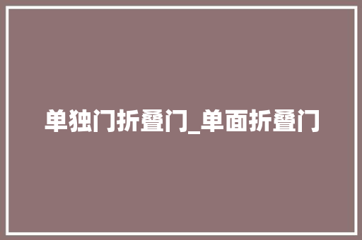 单独门折叠门_单面折叠门