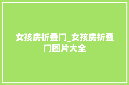 女孩房折叠门_女孩房折叠门图片大全