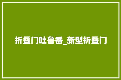 折叠门吐鲁番_新型折叠门
