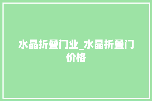 水晶折叠门业_水晶折叠门价格