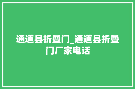 通道县折叠门_通道县折叠门厂家电话