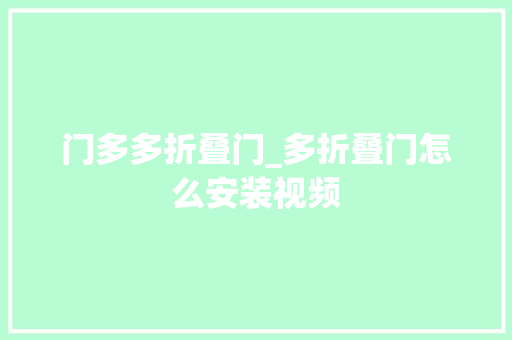 门多多折叠门_多折叠门怎么安装视频