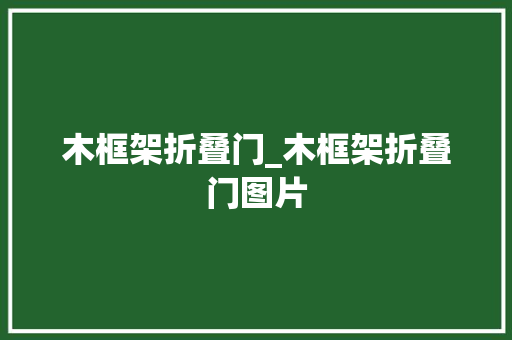 木框架折叠门_木框架折叠门图片